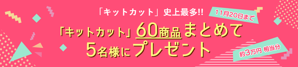 「キットカット」60商品