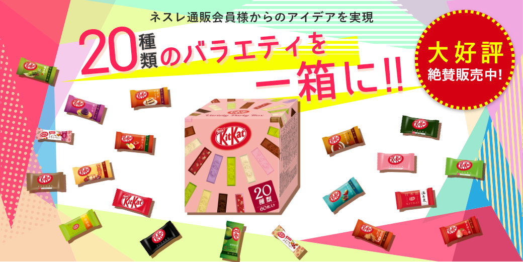 20種類のバラエティを一箱に!!
