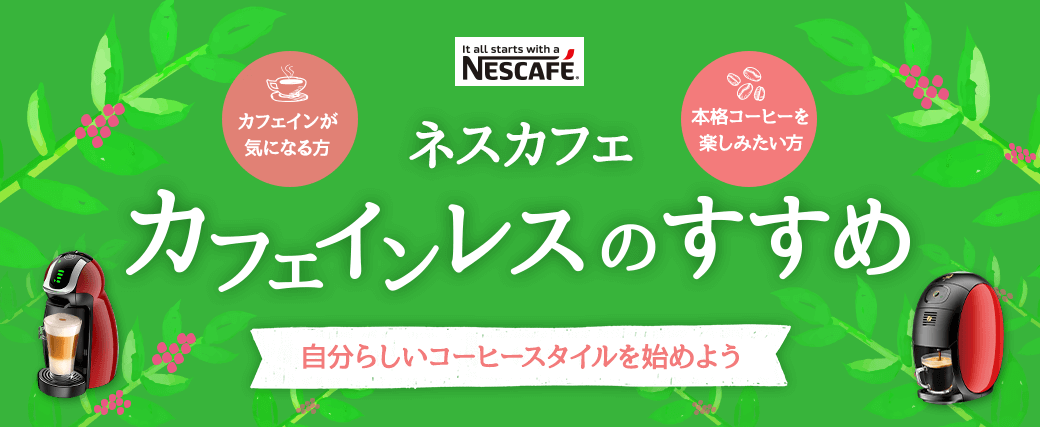 ネスカフェ カフェインレスのすすめ 自分らしいコーヒースタイルを始めよう