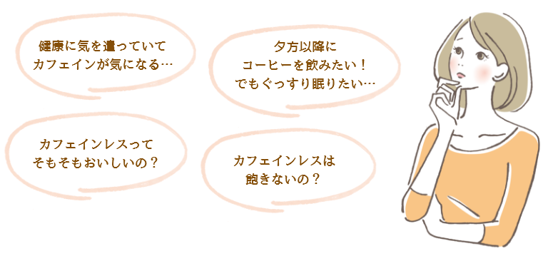 健康に気を遣っていてカフェインが気になる…カフェインレスってそもそもおいしいの?夕方以降にコーヒーを飲みたい!でもぐっすり眠りたい…カフェインレスは飽きないの?
