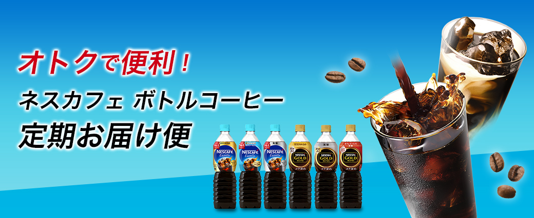 マシンが無料で使える 「ボトルコーヒー定期お届け便」加入でネスカフェ ゴールドブレンド アイスクレマサーバーが無料で使える!