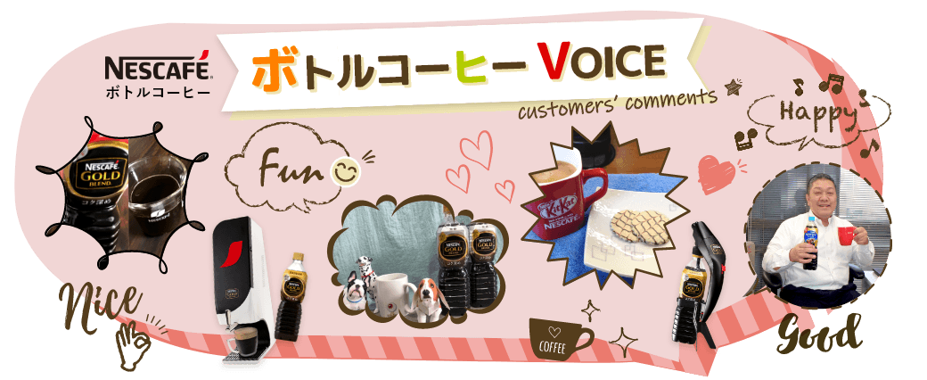ボトルコーヒー VOICE