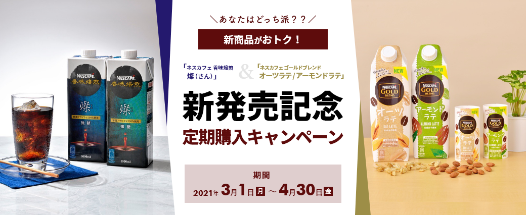 「ネスカフェ 香味焙煎 燦」「ネスカフェ ゴールドブレンド プラントベースラテ」 新発売記念 定期購入キャンペーン