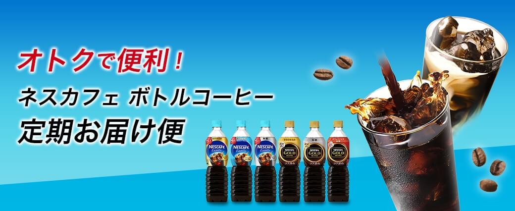 オトクで便利!ネスカフェ ボトルコーヒー 定期お届け便