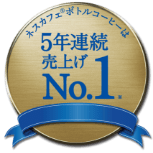 5年連続売上げNo.1
