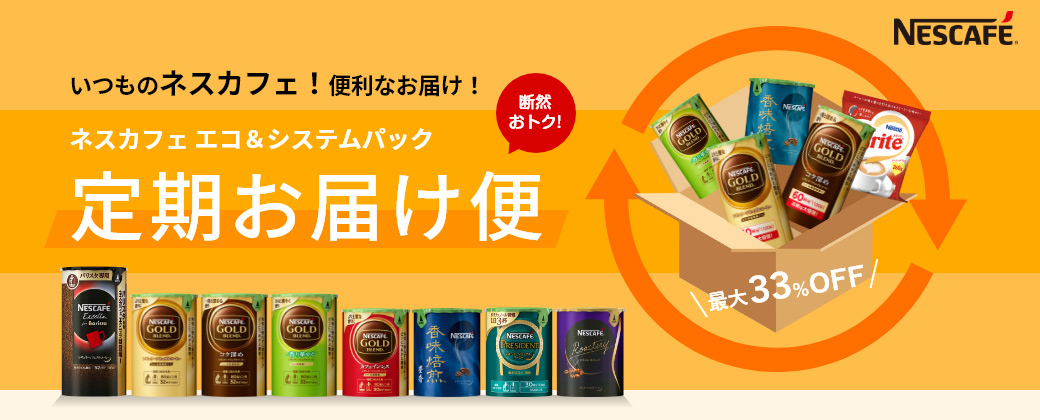 いつものネスカフェ!便利なお届け!ネスカフェ エコ&システムパック 定期お届け便