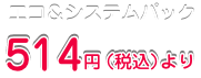 エコ&システムパック568円より ボトルコーヒー128円より