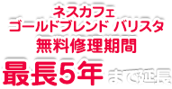 バリスタマシン無料修理期間最長5年まで延長