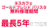 バリスタマシン無料修理期間最長5年まで延長