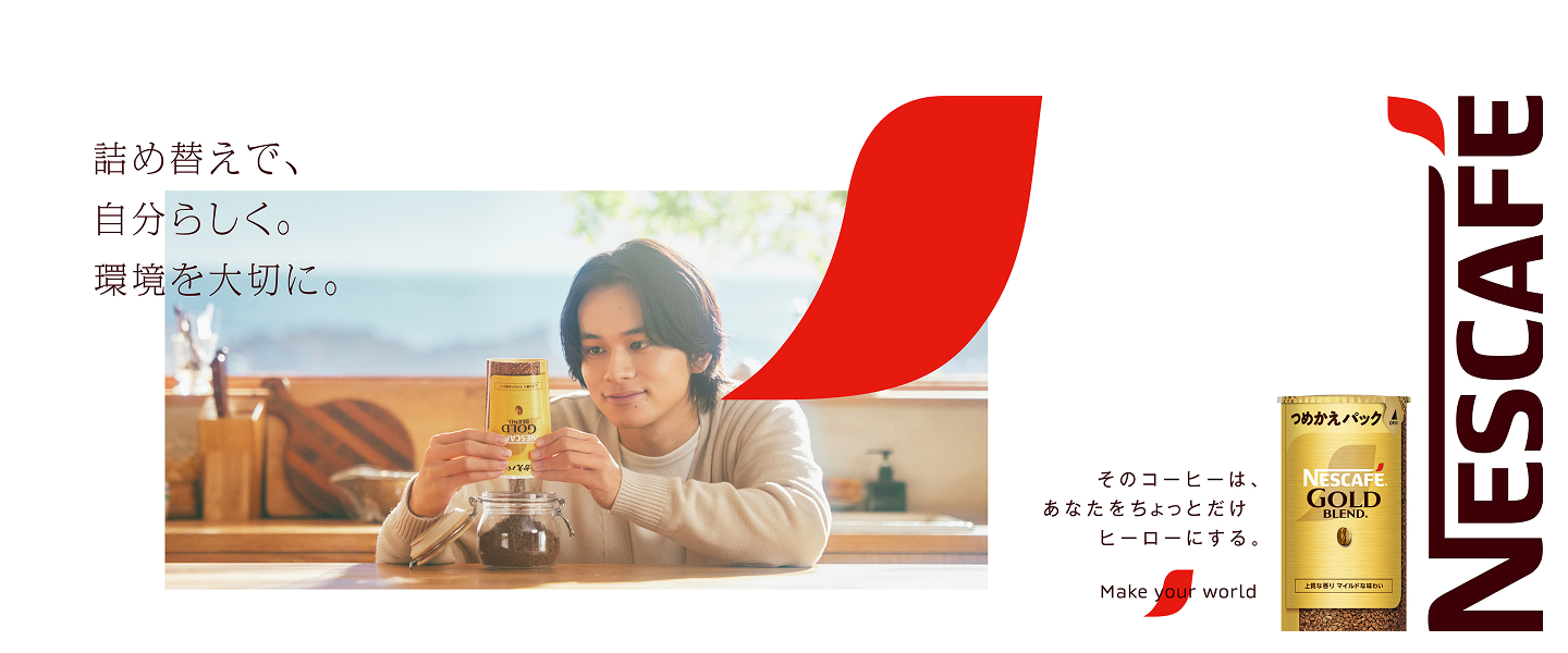  「ネスカフェ」詰め替えで、自分らしく。環境を大切に。