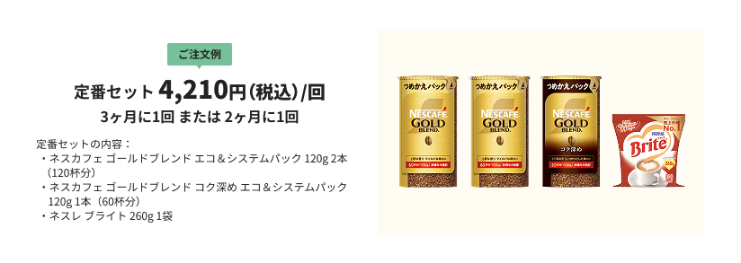 つめかえパックのサブスク | 【公式】 ネスレ通販オンラインショップ