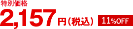 2,157円(税込)