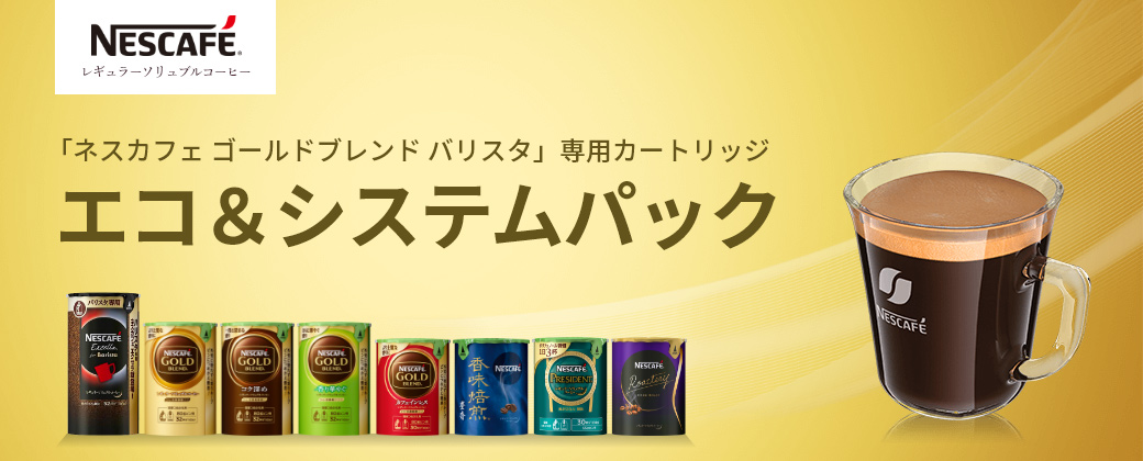 「ネスカフェゴールドブレンドバリスタ」専用カートリッジ エコ&システムパック