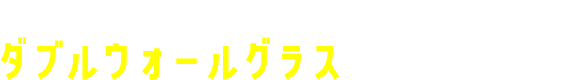 オリジナルデザインのダブルウォールグラスをプレゼント!