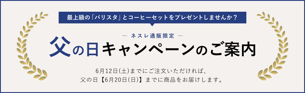 父の日キャンペーンのご案内
