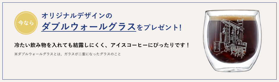 オリジナルデザインのダブルウォールグラスをプレゼント!