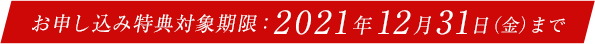 お申し込み特典対象期限:2021年12月31日(金)まで