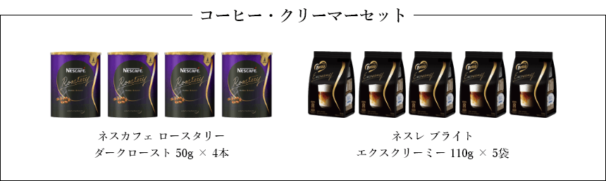 ネスカフェ ロースタリー ダークロースト 50g × 4本、ネスレ ブライト エクスクリーミー 110g × 5袋