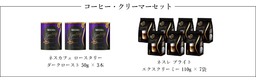 ネスカフェ ロースタリー ダークロースト 50g × 3本、ネスレ ブライト エクスクリーミー 110g × 7袋