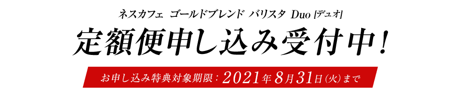 定額便申し込み受付中!お申し込み特典対象期限:2021年8月31日(火)まで
