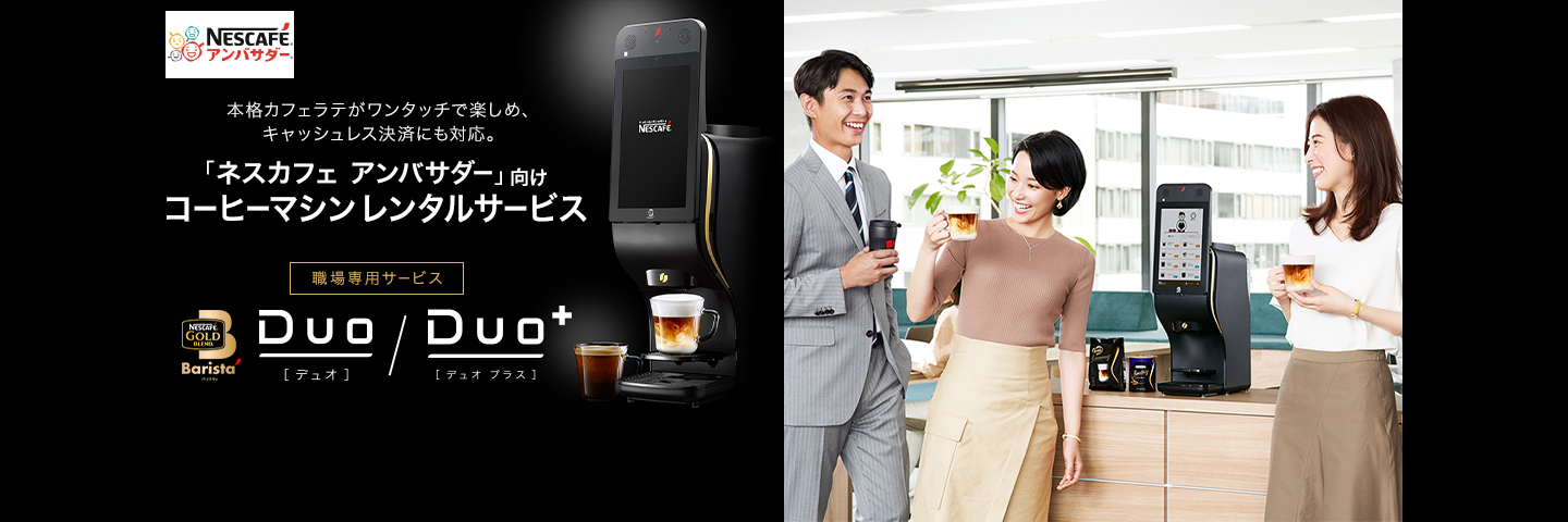 「ネスカフェ ゴールドブレンド バリスタ」の新モデルが使える新しいレンタルサービス!Duo/Duo+