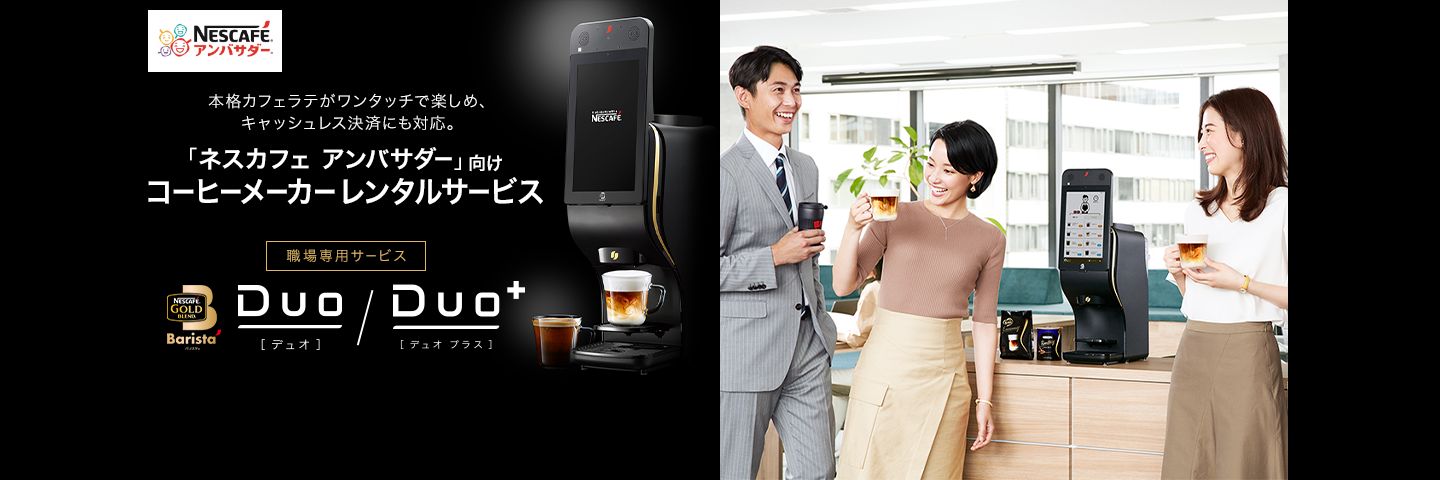 「ネスカフェ ゴールドブレンド バリスタ」の新モデルが使える新しいレンタルサービス!Duo/Duo+