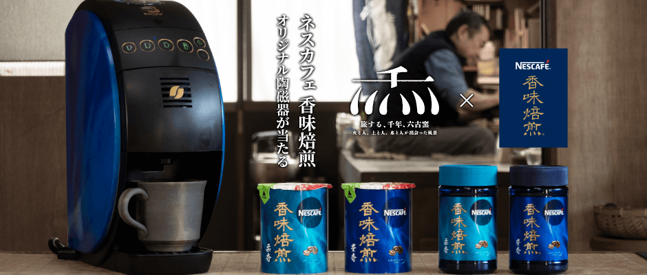 ネスカフェ 香味焙煎 オリジナル陶磁器が当たる