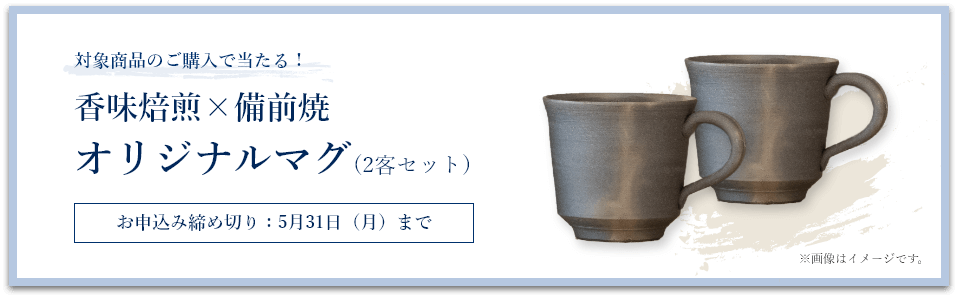 対象商品のご購入で当たる! 香味焙煎×備前焼 オリジナルマグ(2客セット)