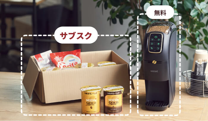 バリスタ」が無料で使えるサブスク | 【公式】 ネスレ通販オンライン