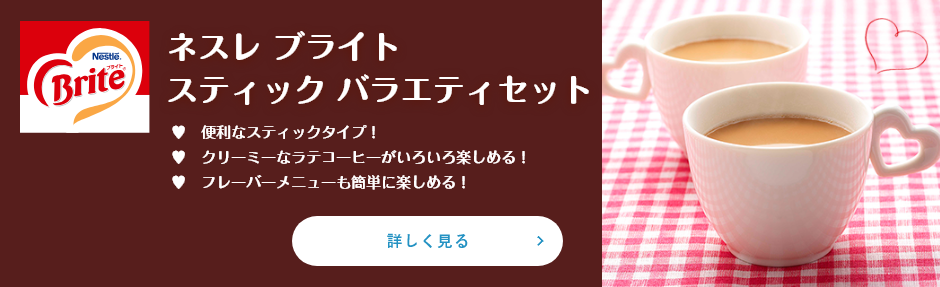 ネスレ ブライトスティック バラエティセット