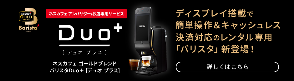 ネスカフェ ゴールドブレンド バリスタ Duo+ [デュオ プラス]