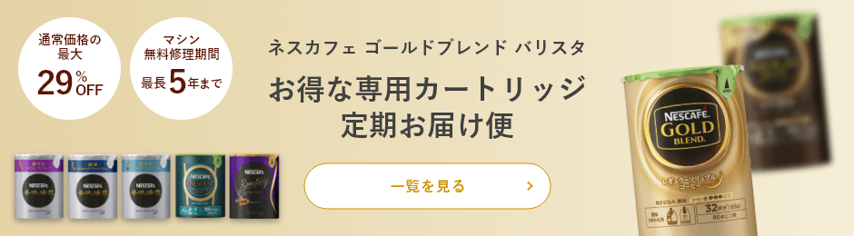 ネスカフェ ゴールドブレンド バリスタ お得な専用カートリッジ 定期お届け便