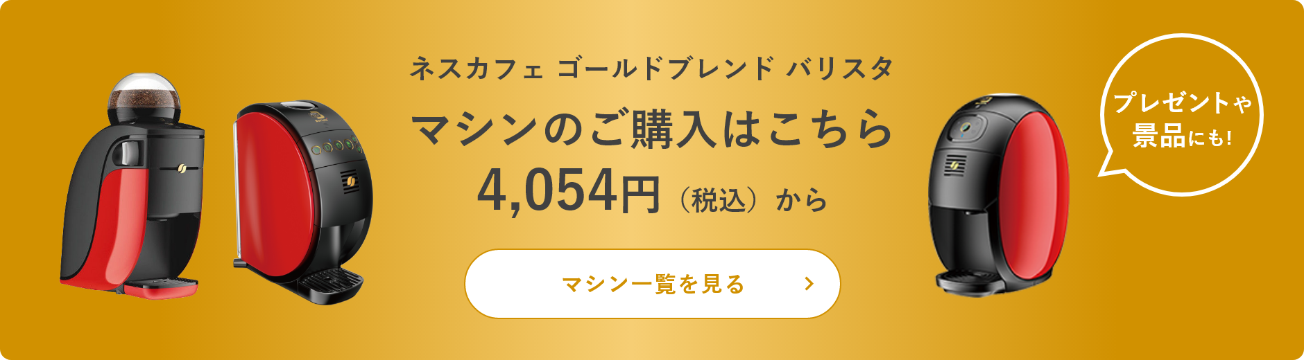 ネスカフェ ゴールドブレンド バリスタ マシンのご購入はこちら