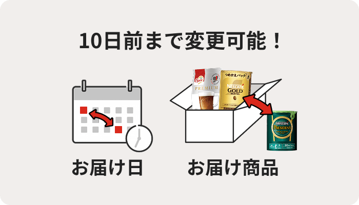 10日前まで変更可能！