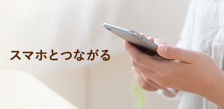 スマホとつながる