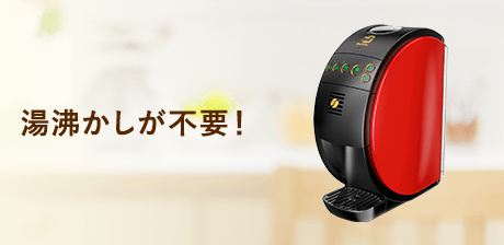 湯沸かしが不要!