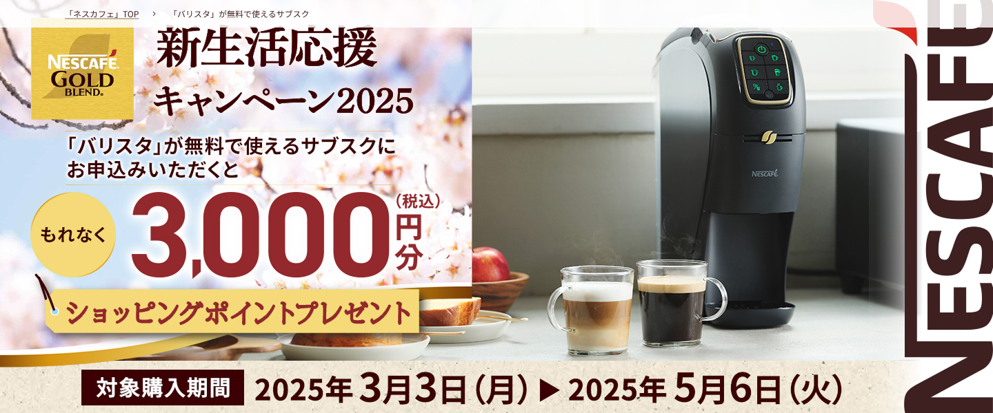 ネスカフェ ゴールドブレンド 新生活応援キャンペーン2025