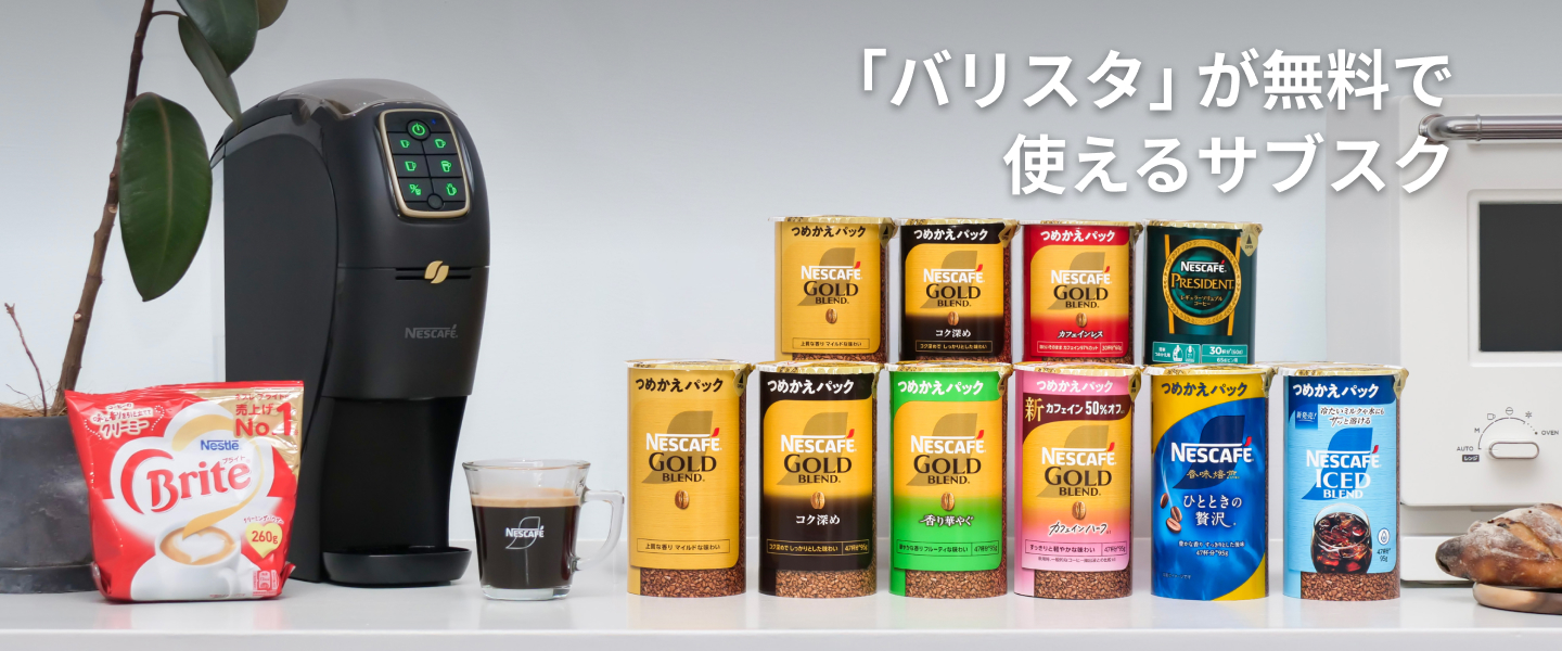 「バリスタ」が無料で使えるサブスク