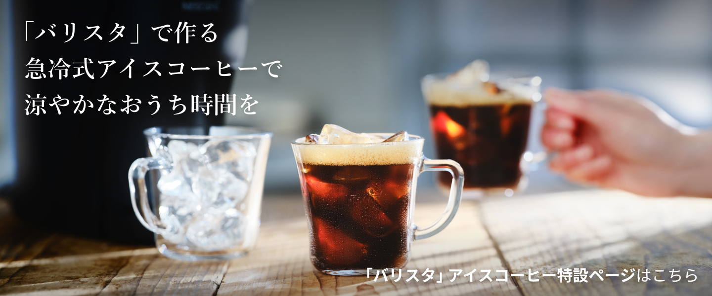 「バリスタ」で作る急冷式アイスコーヒーで涼やかなおうち時間を