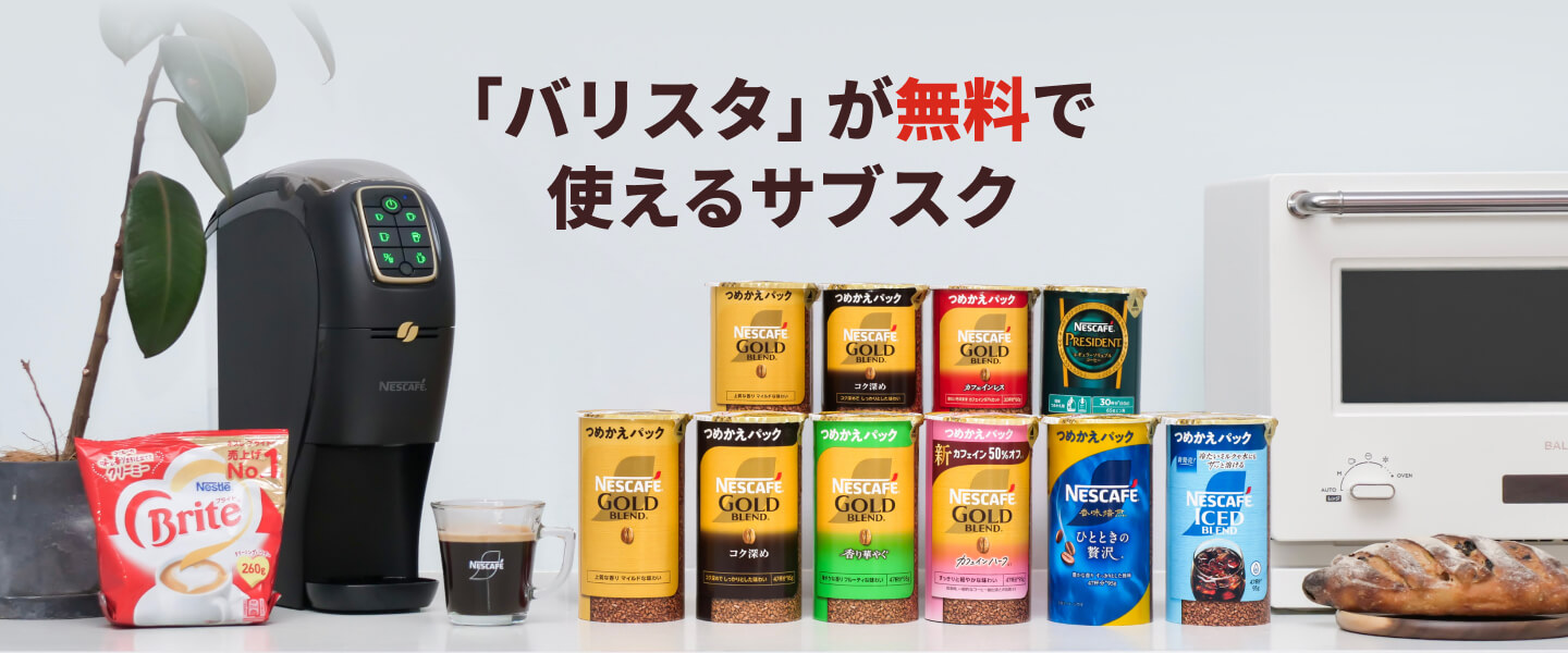 「バリスタ」が無料で使えるサブスク