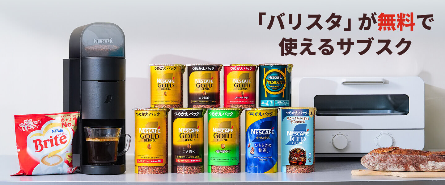 「バリスタ」が無料で使えるサブスク