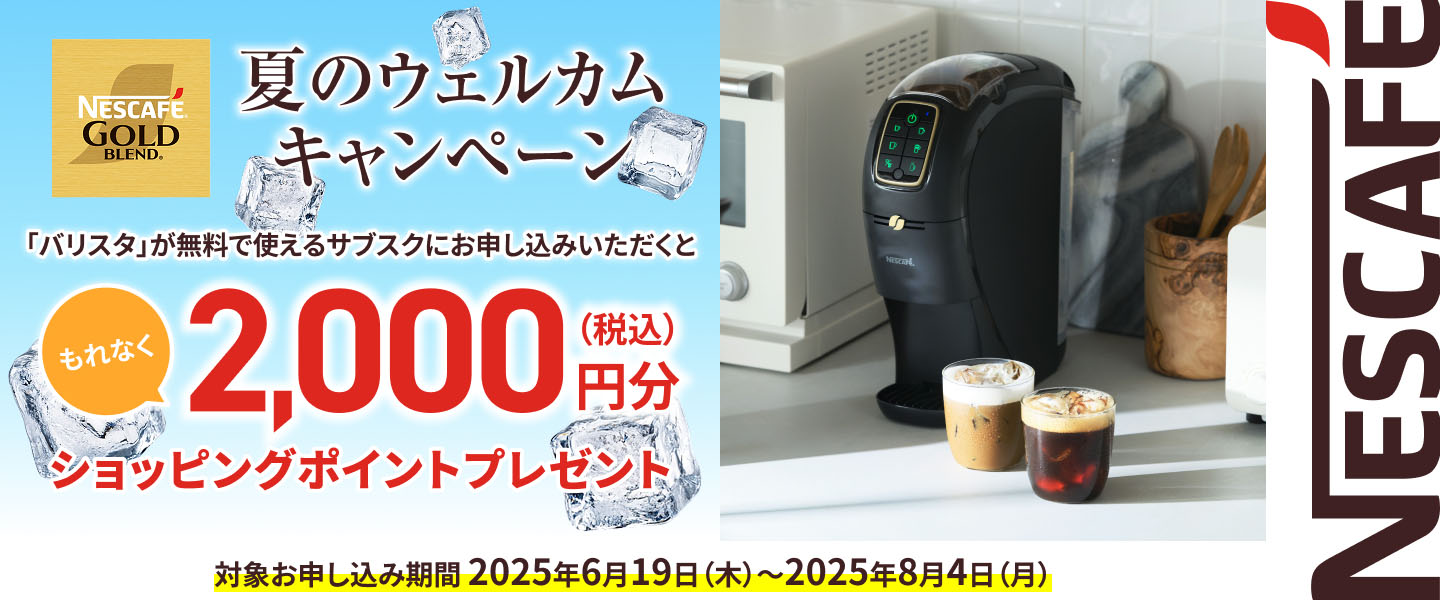 夏のウェルカムキャンペーン