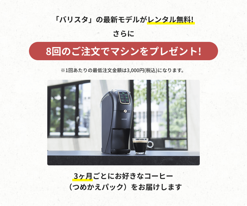 「バリスタ」の最新モデルがレンタル無料！さらに8回のご注文でマシンをプレゼント!