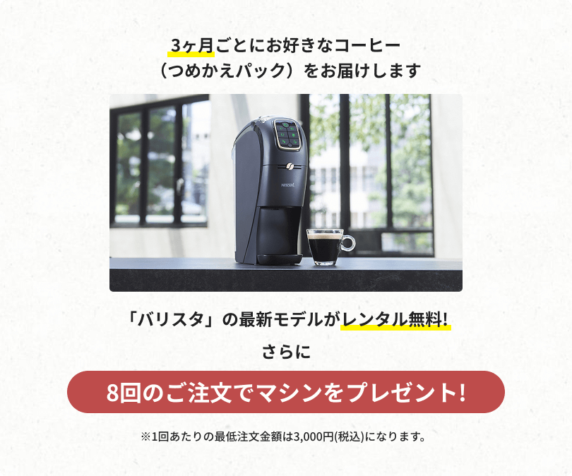 「バリスタ」の最新モデルがレンタル無料！さらに8回のご注文でマシンをプレゼント!