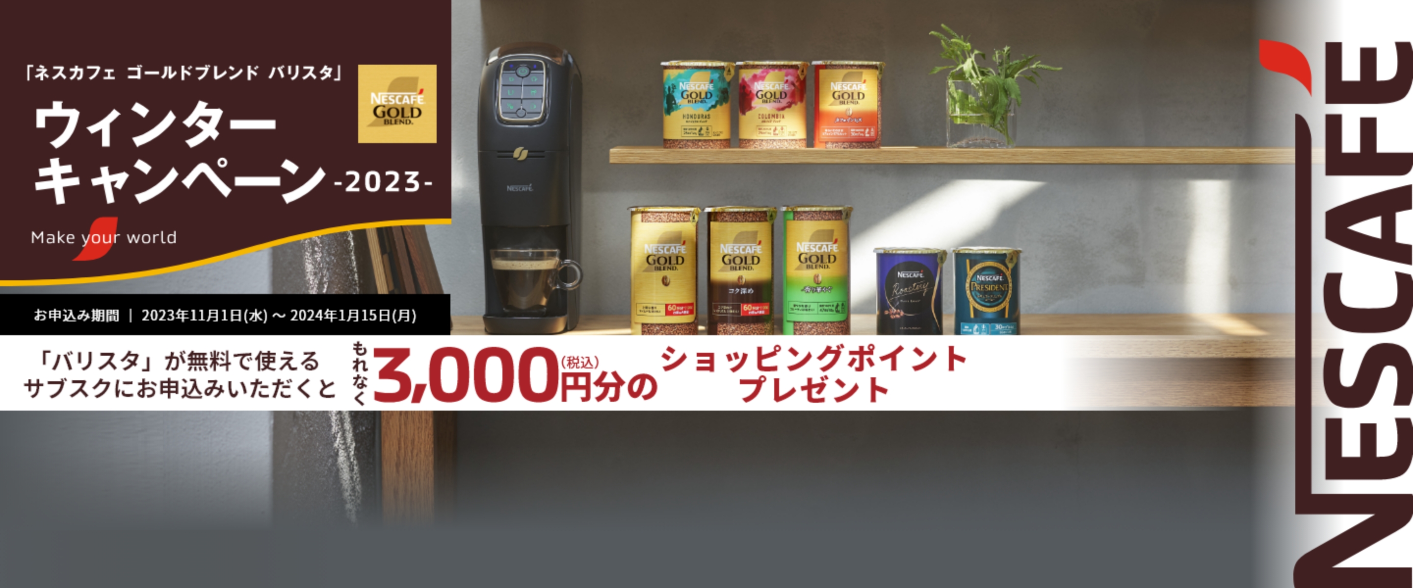 「ネスカフェ ゴールドブレンド バリスタ」ウィンターキャンペーン2023