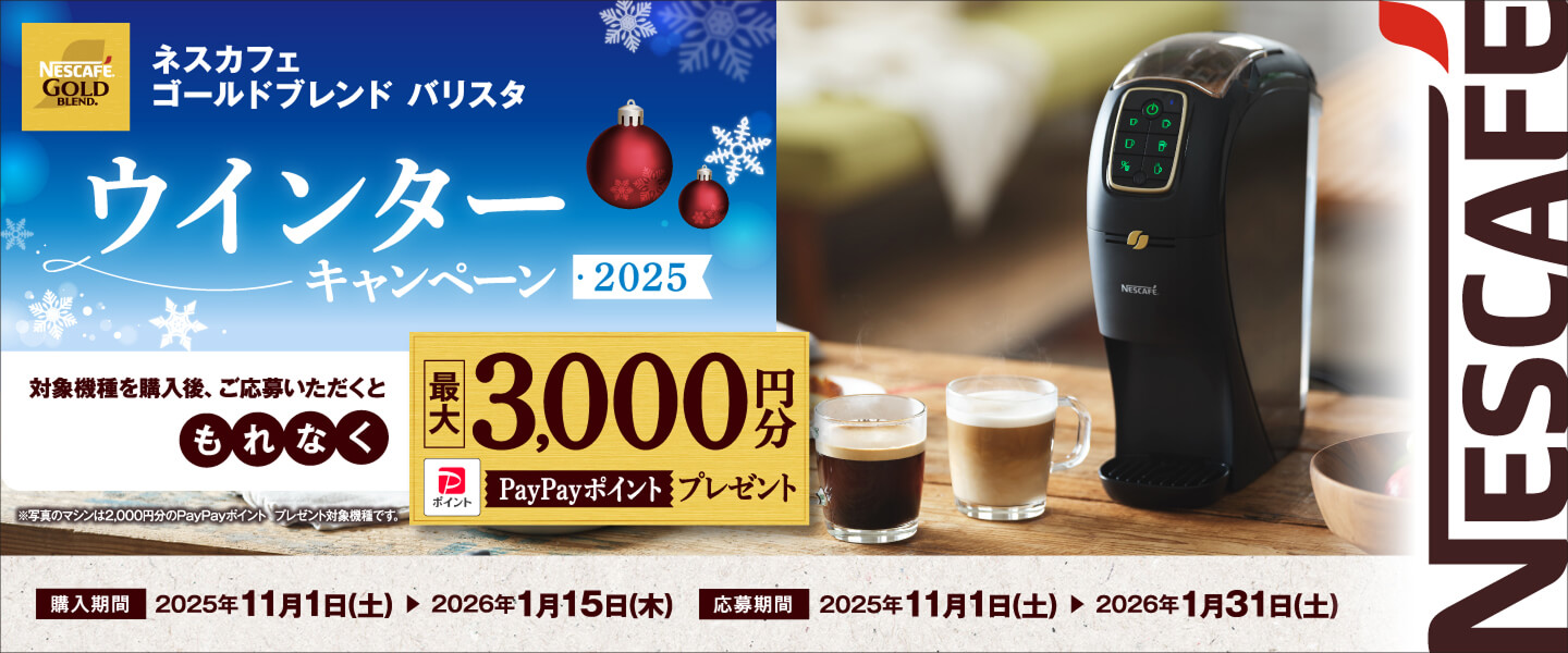 コーヒーメーカー「バリスタ」の購入 | 【公式】 ネスレ通販オンライン