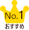おすすめ No.1