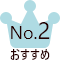 おすすめ No.2