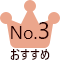 おすすめ No.3