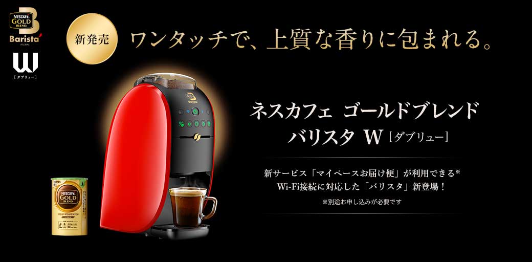 バリスタ W